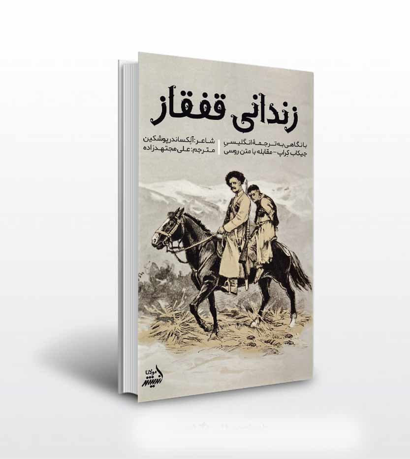 زندانی قفقاز اثر آلکساندر پوشکین