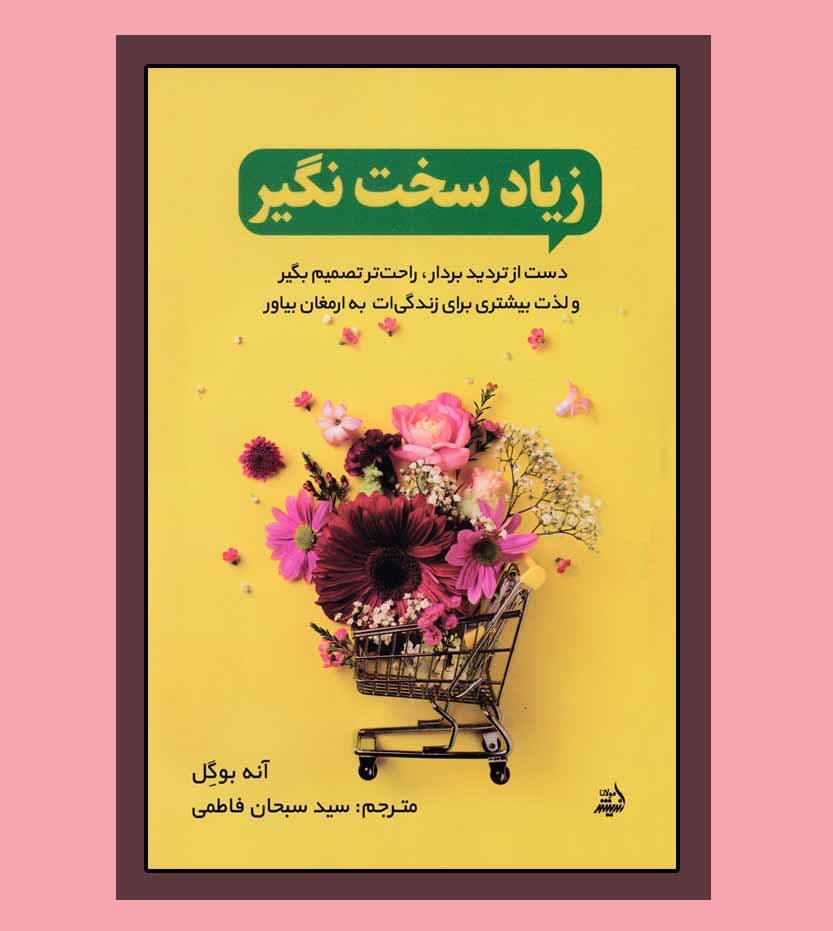 زیاد سخت نگیر اثر آنه بوگل — تصویر ۳