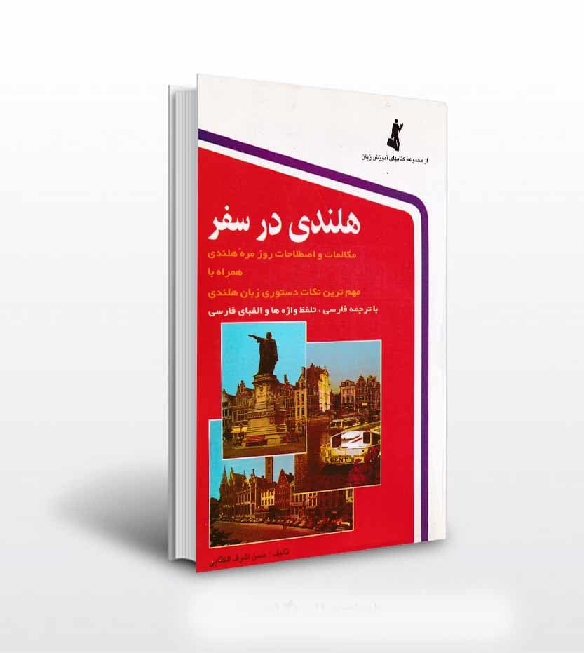 هلندی در سفر نشر استاندارد | خرید کتاب