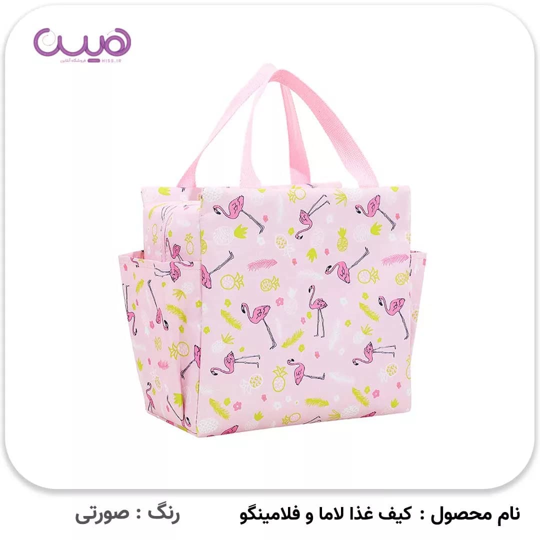 کیف غذا لاما و فلامینگو — تصویر ۳