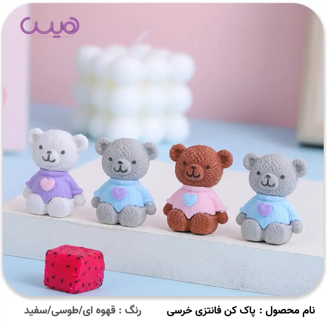پاک کن و سرمدادی فانتزی خرسی