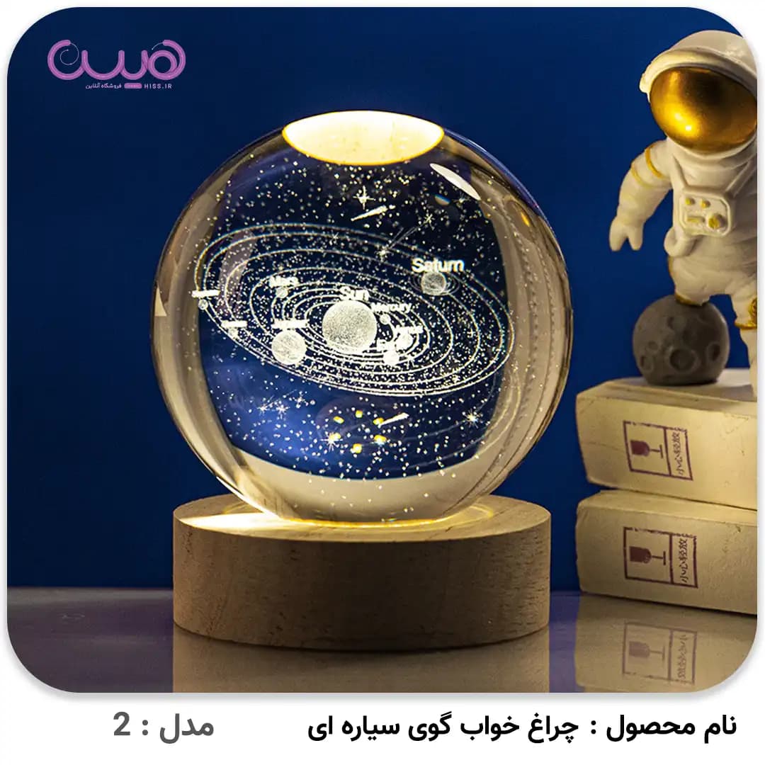 چراغ خواب گوی سیاره ای — تصویر ۳