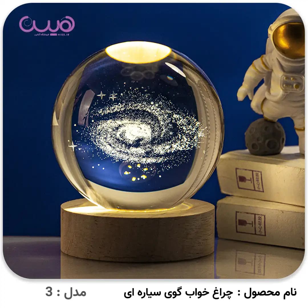 چراغ خواب گوی سیاره ای — تصویر ۴