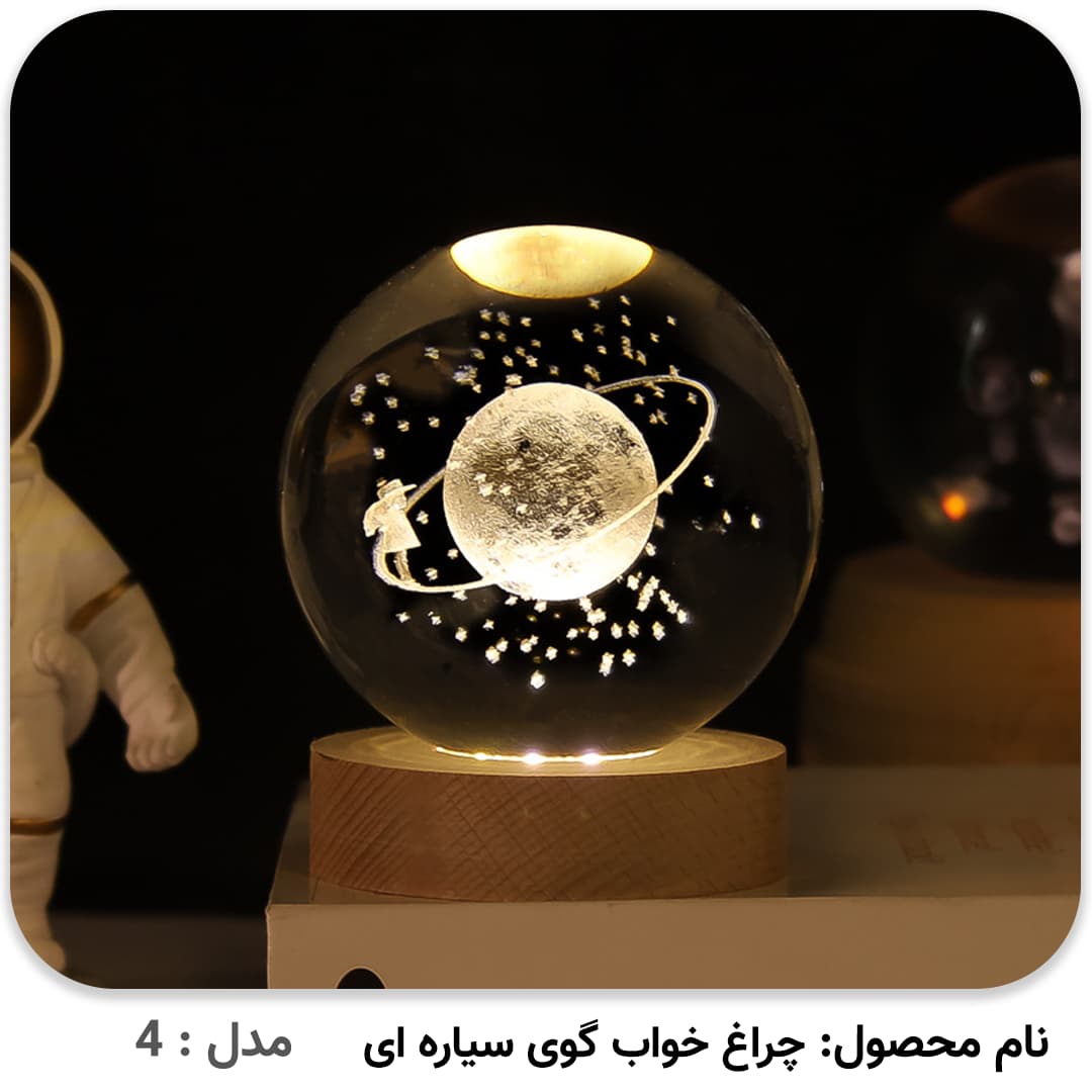 چراغ خواب گوی سیاره ای — تصویر ۶
