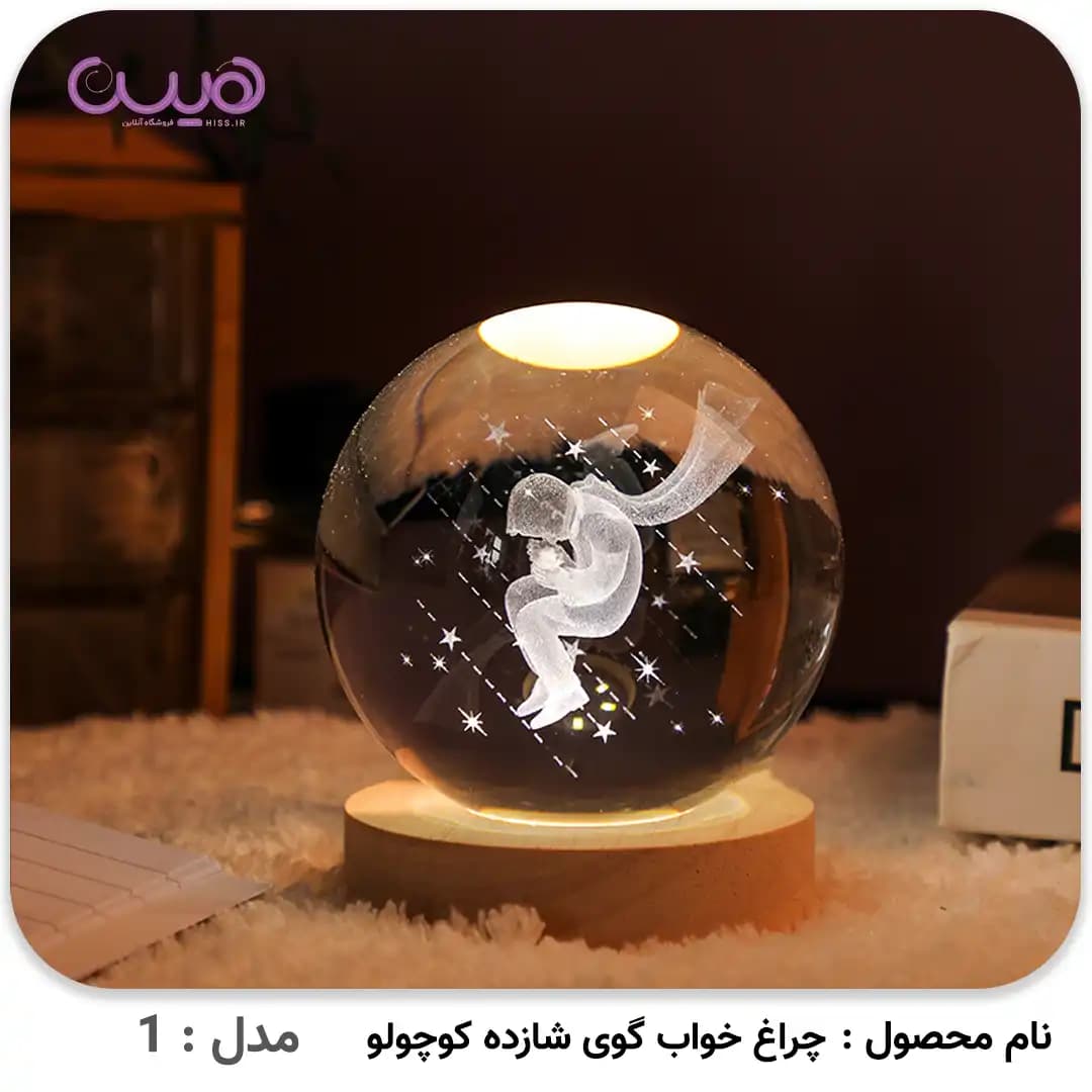 چراغ خواب گوی شازده کوچولو — تصویر ۲