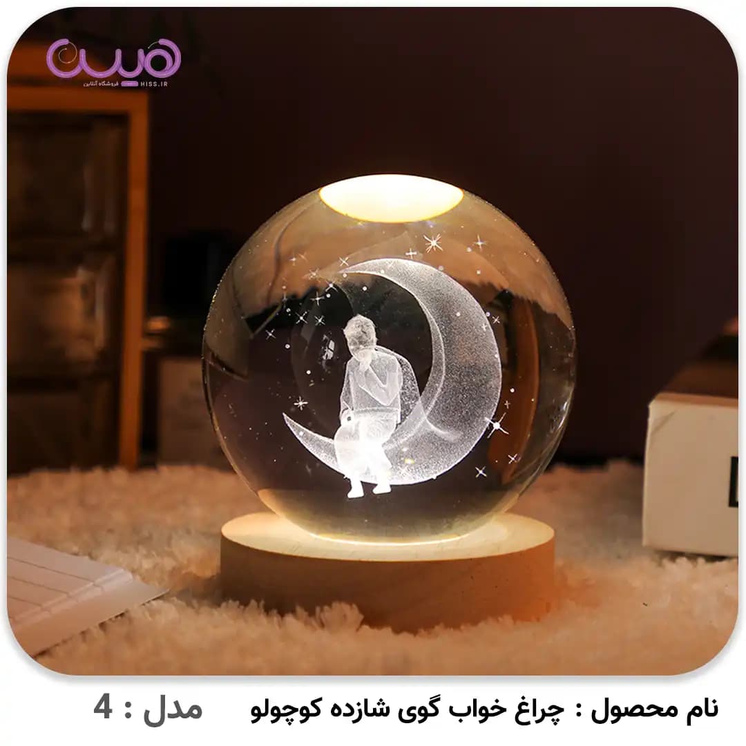 چراغ خواب گوی شازده کوچولو — تصویر ۵