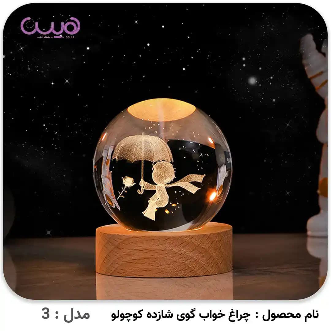 چراغ خواب گوی شازده کوچولو — تصویر ۴