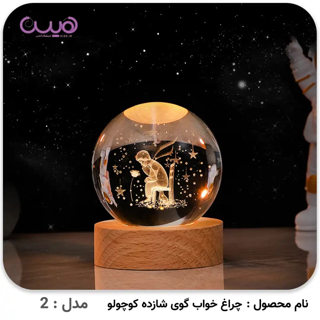 چراغ خواب گوی شازده کوچولو — تصویر ۳