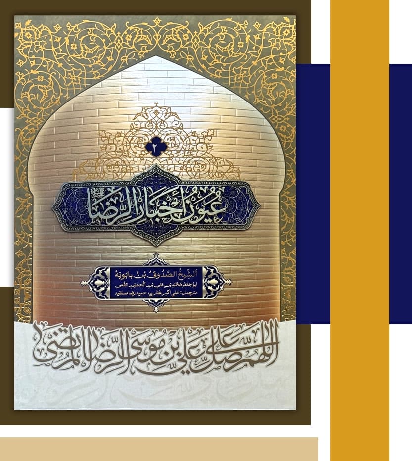 متن و ترجمه کتاب عیون اخبار الرضا دوره دو جلدی اثر شیخ صدوق (ره) — تصویر ۳