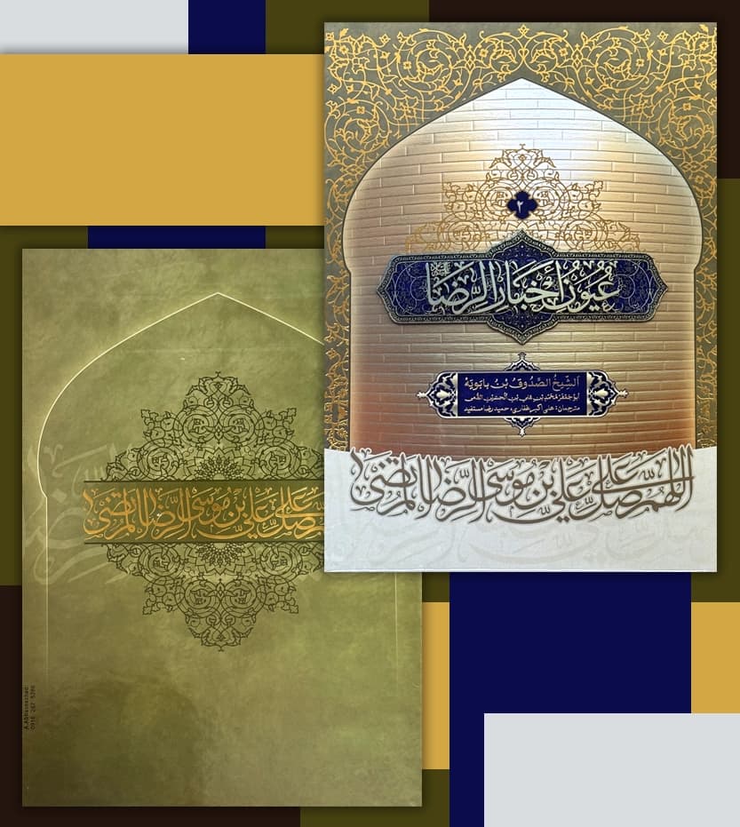 متن و ترجمه کتاب عیون اخبار الرضا دوره دو جلدی اثر شیخ صدوق (ره) — تصویر ۴