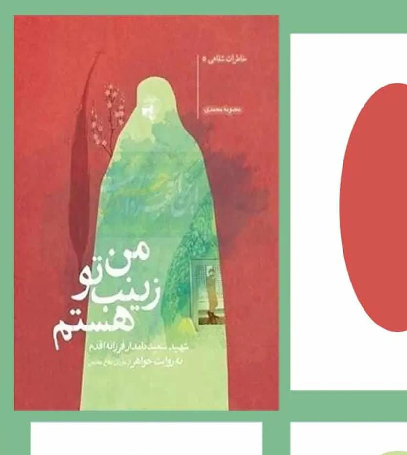 من زینب تو هستم اثر معصومه محمدی | شهید فرزانه اقدم | خرید — تصویر ۳