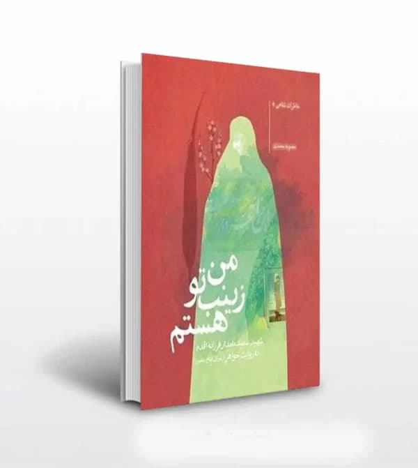 من زینب تو هستم اثر معصومه محمدی | شهید فرزانه اقدم | خرید — تصویر ۵