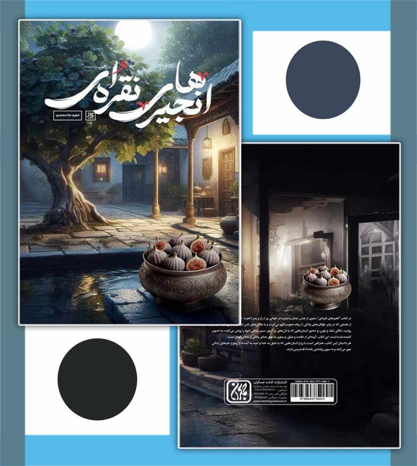 انجیرهای نقره ای اثر مجید ملامحمدی — تصویر ۴