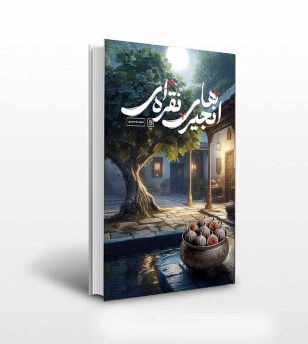 انجیرهای نقره ای اثر مجید ملامحمدی — تصویر ۵