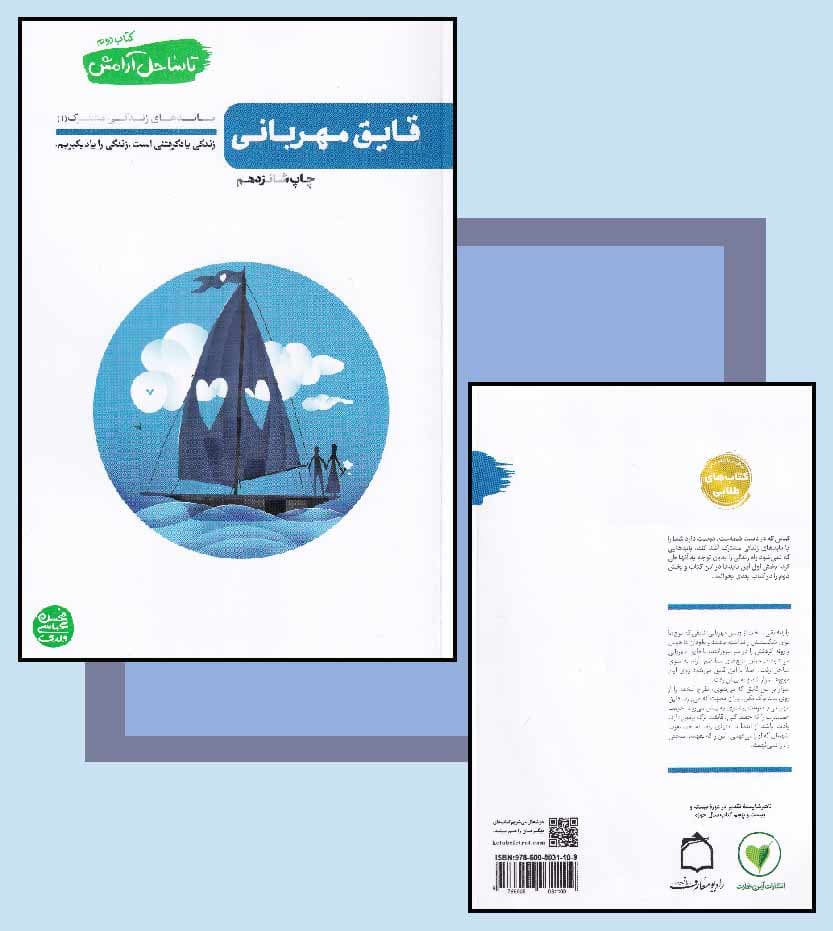 تا ساحل آرامش جلد دوم قایق مهربانی — تصویر ۴