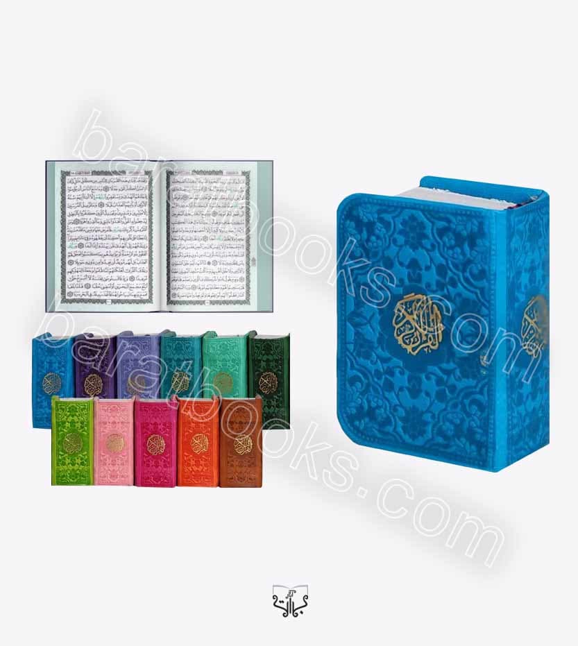 قرآن نیم لقمه ای رنگی کد 106631