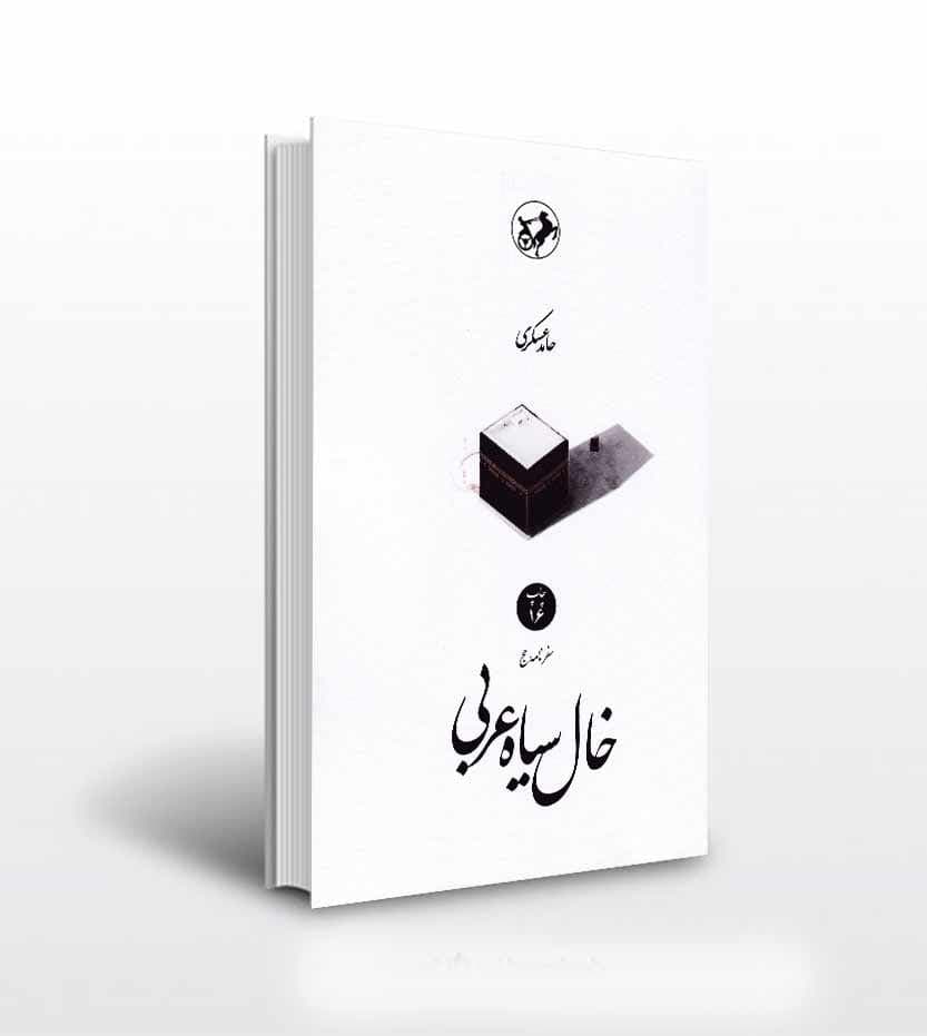 خال سیاه عربی اثر حامد عسکری