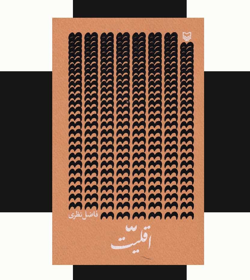 اقلیت اثر فاضل نظری — تصویر ۳