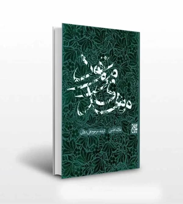 مهدی موعود اثر علامه مجلسی | ترجمه علی دورانی | خرید کتاب — تصویر ۵