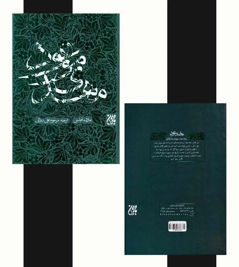 مهدی موعود اثر علامه مجلسی | ترجمه علی دورانی | خرید کتاب — تصویر ۴