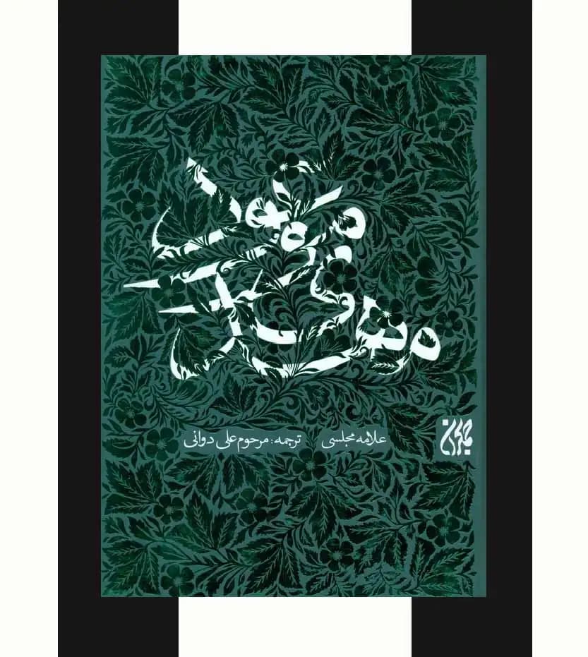 مهدی موعود اثر علامه مجلسی | ترجمه علی دورانی | خرید کتاب — تصویر ۳