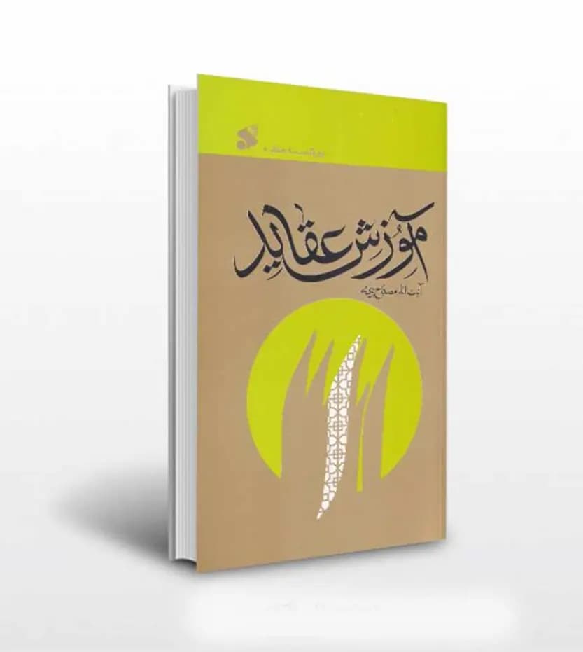 آموزش عقاید اثر مصباح یزدی (دوره کامل سه جلدی) | خرید با تخفیف