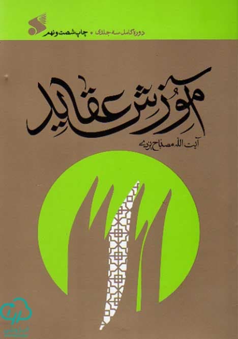 آموزش عقاید اثر مصباح یزدی (دوره کامل سه جلدی) | خرید با تخفیف — تصویر ۵