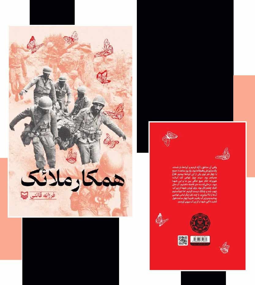 همکار ملائک اثر فرزانه قائنی — تصویر ۴
