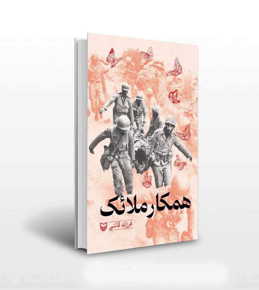 همکار ملائک اثر فرزانه قائنی