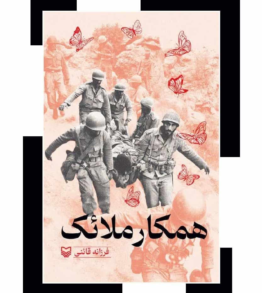 همکار ملائک اثر فرزانه قائنی — تصویر ۳