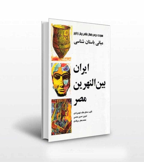 مبانی باستان شناسی ایران بین النهرین مصر — تصویر ۵