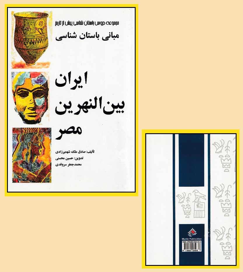 مبانی باستان شناسی ایران بین النهرین مصر — تصویر ۴