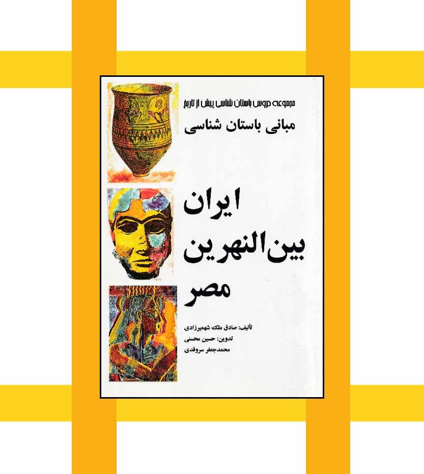 مبانی باستان شناسی ایران بین النهرین مصر — تصویر ۳