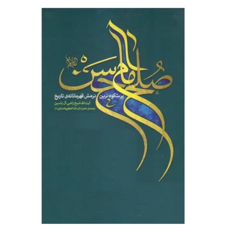 صلح امام حسن اثر آل یاسین — تصویر ۵