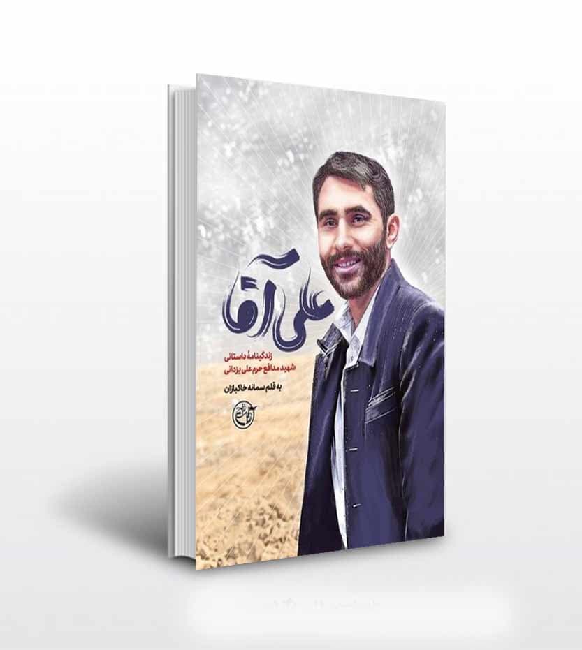 علی آقا اثر سمانه خاکبازان