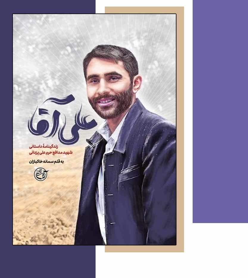 علی آقا اثر سمانه خاکبازان — تصویر ۳