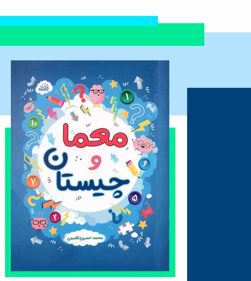 معما و چیستان اثر محمدحسین قاسمی — تصویر ۳