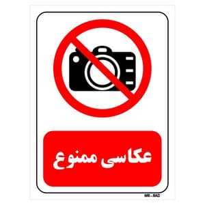 تابلو بازدارنده مستر راد طرح عکاسی ممنوع کد THR471