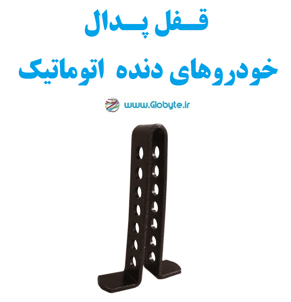 قفل پدال خودروهای دنده اتوماتیک — تصویر ۵