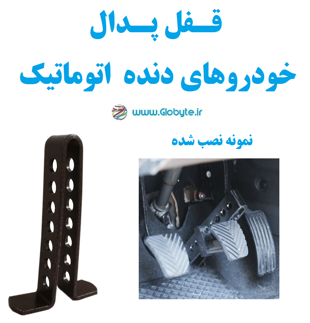 قفل پدال خودروهای دنده اتوماتیک — تصویر ۴