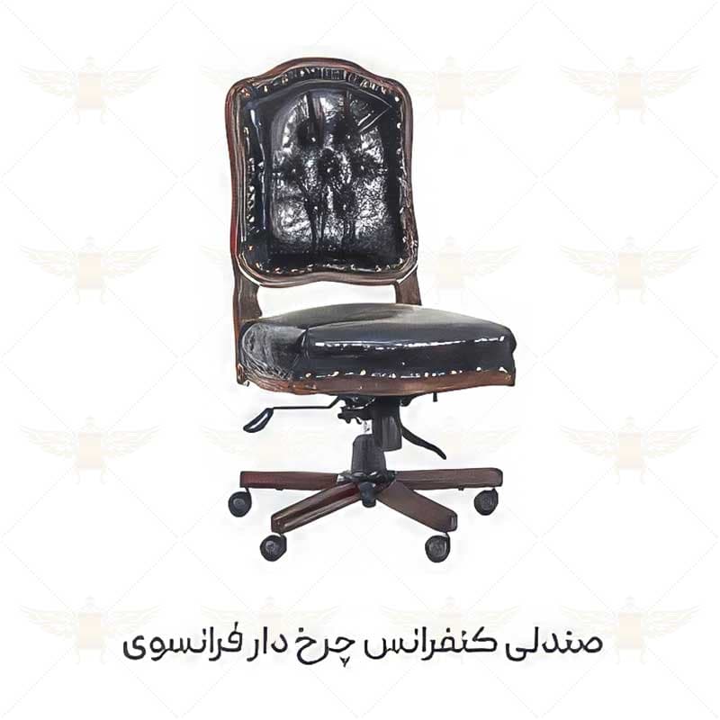 صندلی کارشناسی فرانسوی