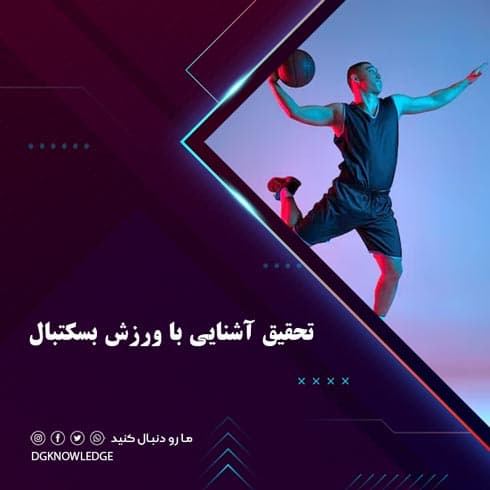 تحقیق آشنایی با ورزش بسکتبال