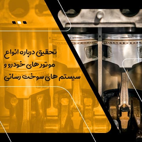 تحقیق درباره انواع موتور های خودرو و سیستم های سوخت رسانی