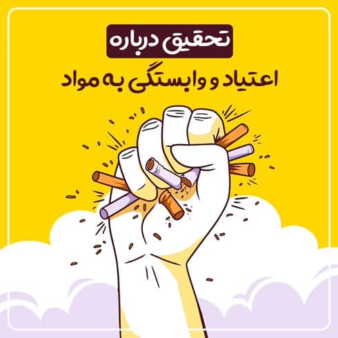 تحقیق درباره اعتیاد و وابستگی به مواد