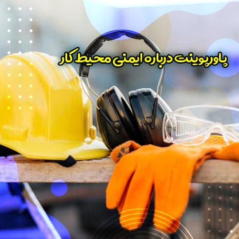 پاورپوینت درباره ایمنی محیط کار