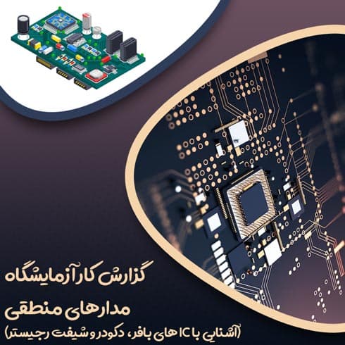 گزارش کار آزمایشگاه مدارهای منطقی (آشنایی با IC های بافر، دکودر و شیفت رجیستر)