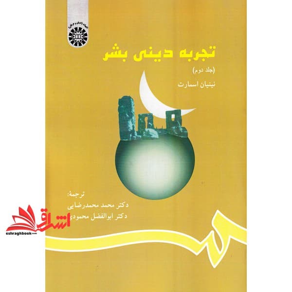 کتاب تجربه دینی بشر (جلد دوم) کد ۷۹۱ (با اصلاحات) * نام درس دانشگاه پیام نور : دین یهود * مسیحیت