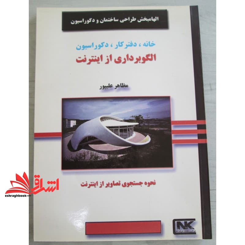 کتاب الگوبرداری از اینترنت