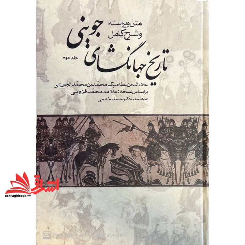 کتاب (فقط جلد ۲و۳) تاریخ جهانگشای جوینی .