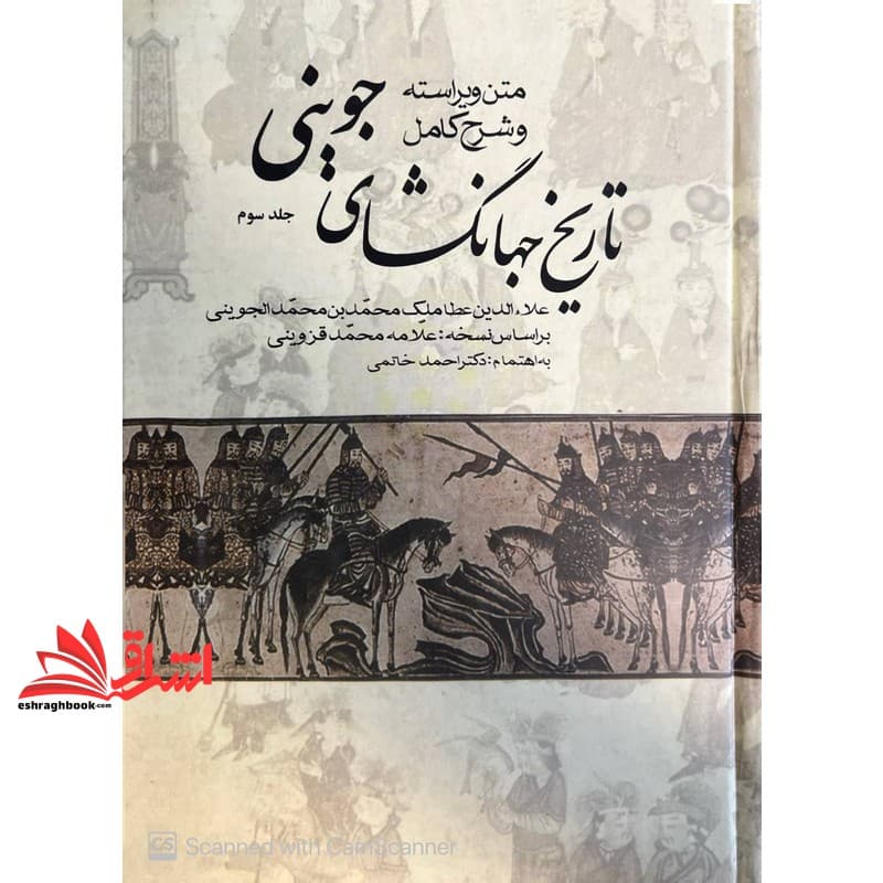 کتاب (فقط جلد ۲و۳) تاریخ جهانگشای جوینی . — تصویر ۲